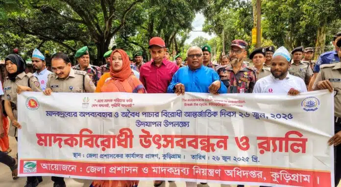 কুড়িগ্রামে আন্তর্জাতিক মাদক বিরোধী দিবসে র‍্যালি ও অঙ্গীকার।