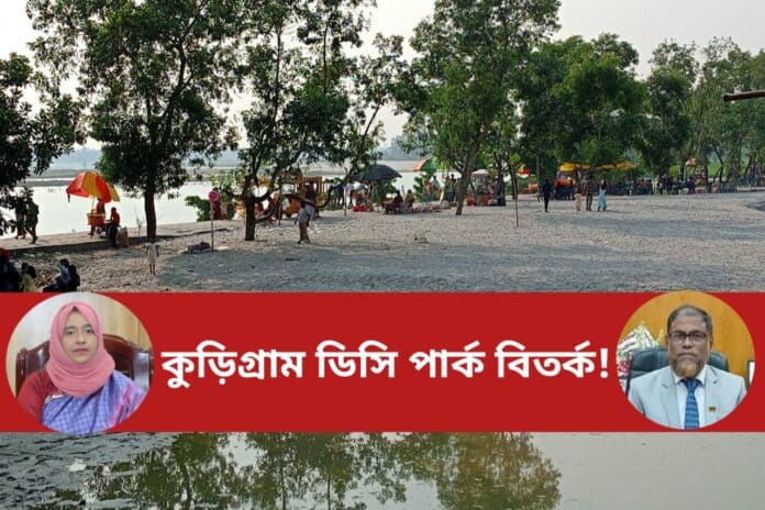 কুড়িগ্রাম ডিসি পার্ক বিতর্ক : স্মৃতি, সম্মান ও বিতর্কের গল্প!