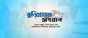 Finix News-এ কুড়িগ্রাম জেলার সর্বশেষ খবর তুলে ধরা হয়।