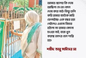 শহীদ আবু সাঈদের মা বললেন: "আমার ছেলের কি দোষ ছিল?"