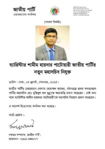 জাতীয় পার্টির মহাসচিব পদে ব্যারিস্টার শামীম হায়দার পাটোয়ারী'র জন্য চিঠি।